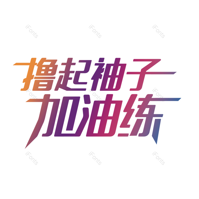 简约图片,运动会元素,大气PNG,字体设计免抠素材